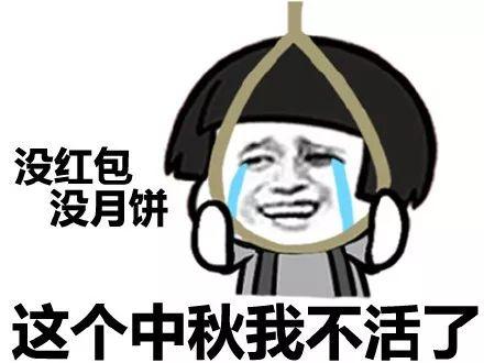 明天就是中秋节了   我专门收集了一大波中秋表情包和配图   供