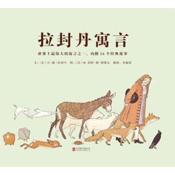 拉封丹寓言世界三大寓言之一文学十九世纪儿童插画大师倾情作画读物让