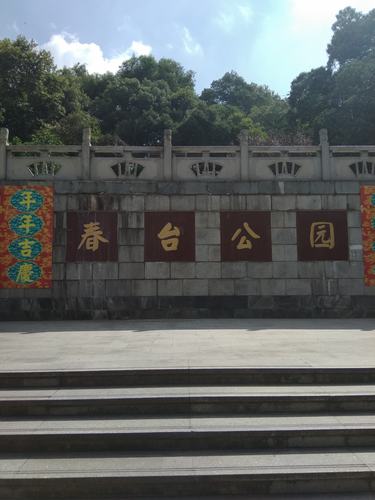 宜春生活散记·春台公园