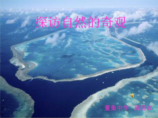 人教版课件《探访自然地奇观》.ppt