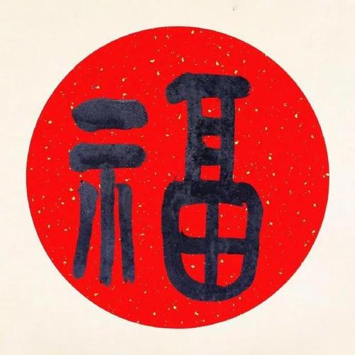 你为什么扫不出敬业福分享几张最容易得敬业福的福字