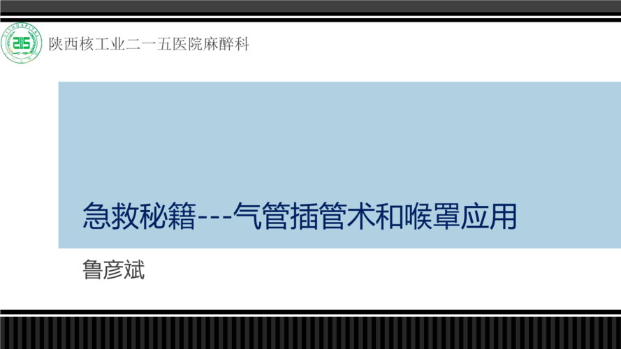 急救秘籍气管插管术恢复.pptx
