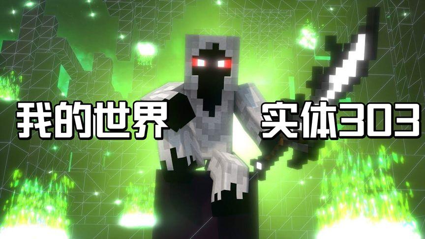 我的世界303霸气壁纸