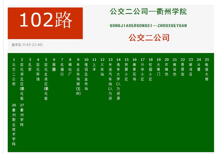 衢州102路公交车路线