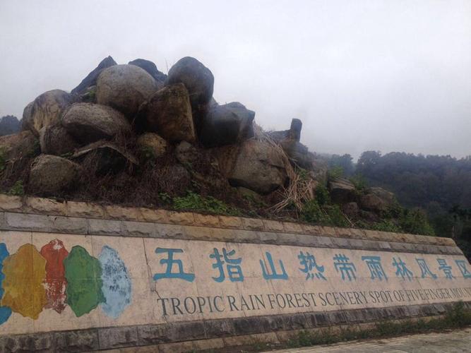 五指山风景区