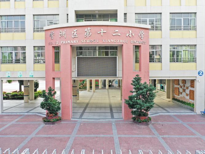 珠海第十二小学