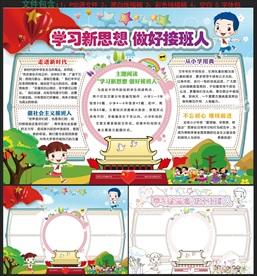 学好思想接班手抄报 学好普通话手抄报