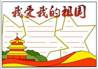 我爱我的祖国手抄报二年级我爱我的祖国手抄报爱国主义手抄报