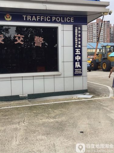 长沙市公安局交通警察支队雨花大队五中队