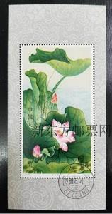 荷花邮票小型张
