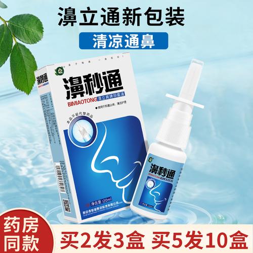 正品濞立通鼻通冷敷凝胶卫锋鼻立通抑菌喷剂鼻塞通鼻通气鼻舒适