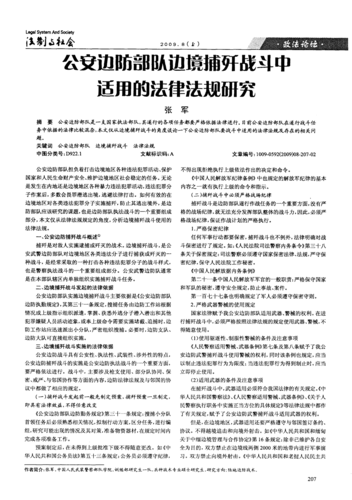 公安边防部队边境捕歼战斗中适用的法律法规研究