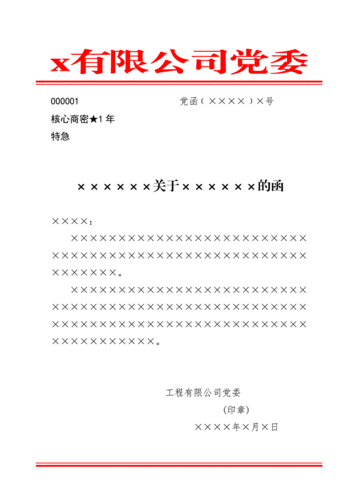 国有工程有限公司党委信函式公文式样模版doc1页