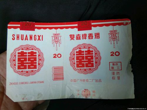 广州卷烟二厂出品双喜牌香烟烟标,少见版本,专*职工,谨防假冒.