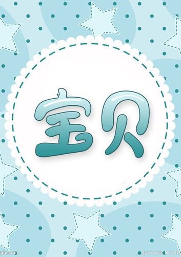 宝贝 淘宝天猫电商美工设计师素材 字体设计 创意设计
