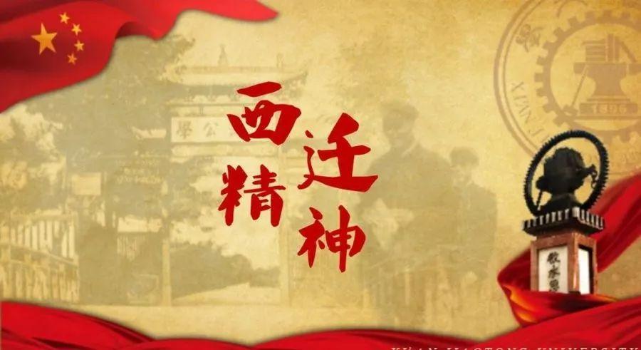 西迁精神激扬三秦 爱国奋斗不负时代