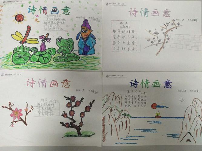"诗情画意"展风采――二年级五班诗配画展示