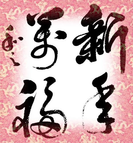 福庆惟新 景星庆云 新年万福 万象更新