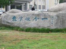 南京晓庄学院校训