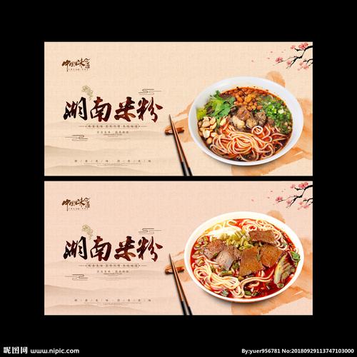 湖南米粉设计图__海报设计_广告设计_设计图库_昵图网