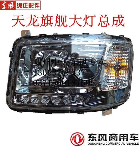 原装正品东风天龙旗舰大灯总成前组合灯前照灯总成防雾灯总成东风天龙
