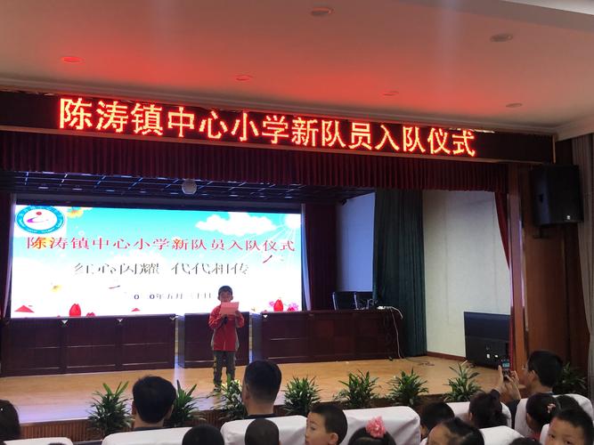 红心闪耀 代代相传——滨海县陈涛镇中心小学一年级入队仪式