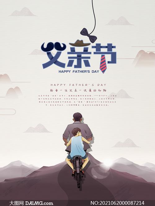 父爱主题父亲节海报设计psd素材