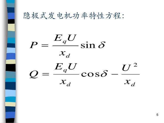 隐极式发电机功率特性方程: p = q = e qu xd e qu xd sin δ u cos