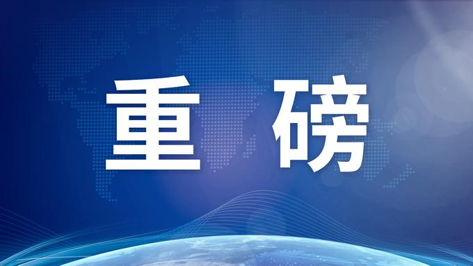 事关国家治理根基!中央发布重磅意见