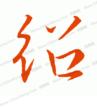 绍行书怎么写好看绍字的行书书法写法绍毛笔行书书法欣赏