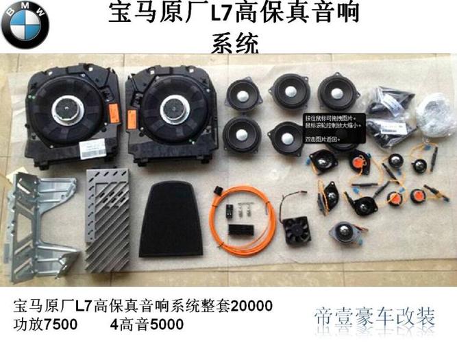 宝马5系7系原厂l7高保真音响系统