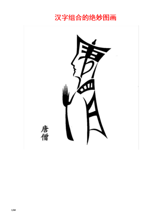 组合画-汉字组合的绝妙图画中.doc