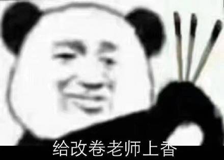 给改卷老师上香_改卷_上香_老师表情
