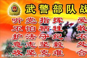 武警部队板报大全