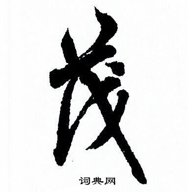 茂行书书法字典