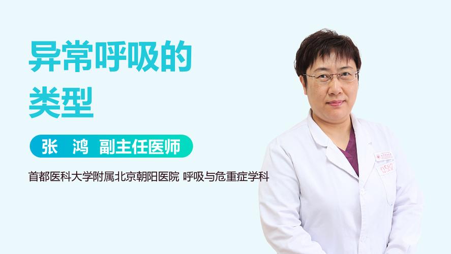 异常呼吸的类型