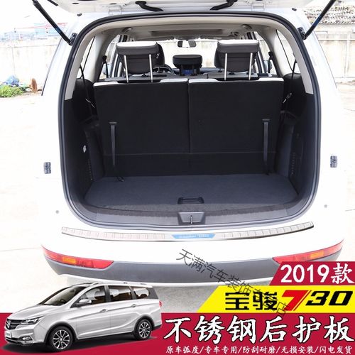 2019款宝骏730,2019款宝骏730内饰 2019款宝骏730后备箱护板不锈钢后门槛条 宝骏730改装