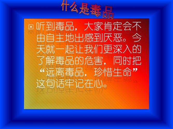 远离毒品,珍惜生命ppt