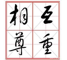 多说无益,请相信尊重的力量