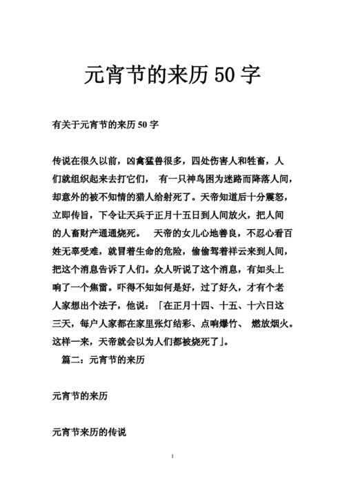 元宵节的来历50字doc34页
