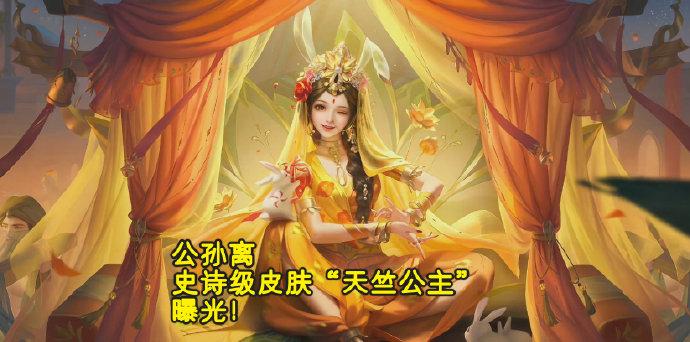 王者:公孙离天竺公主皮肤曝光,改编自86西游记,网友:玉兔精!