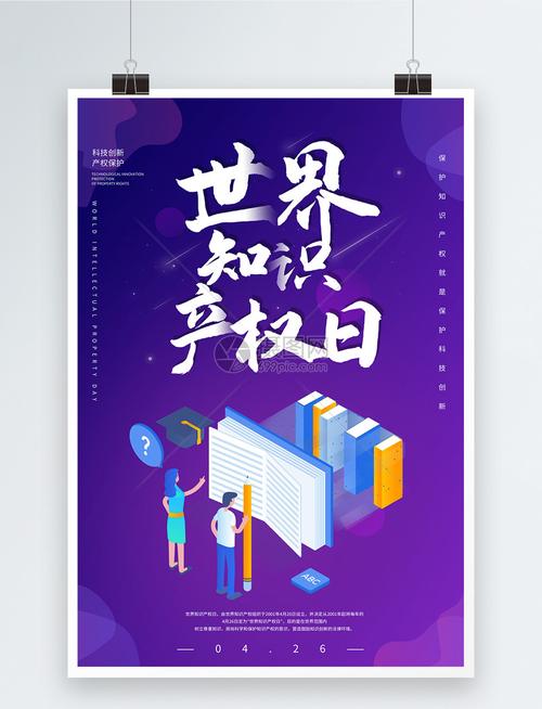 世界知识产权日尊重知识保护产权宣传海报模板素材