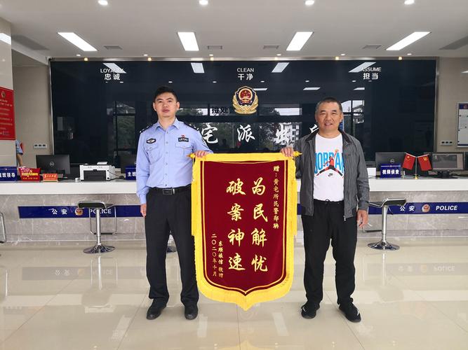 县公安局黄宅派出所收到群众感谢锦旗