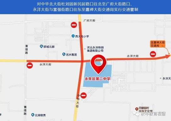 微播永年一 ,临时交通管控道路: 一中考点: 1.