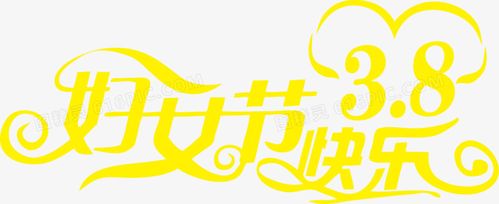 38妇女节快乐