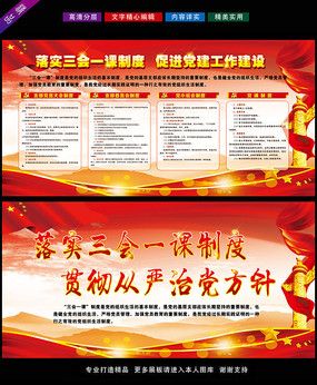 党建三会一课制度展板设计