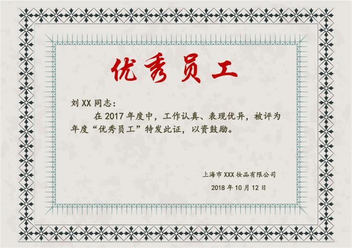 公司优秀员工奖word模板