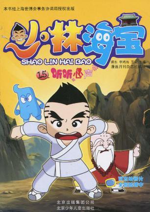  p>《少林海宝15》是银河剧场2010年出版的一本漫画. /p>