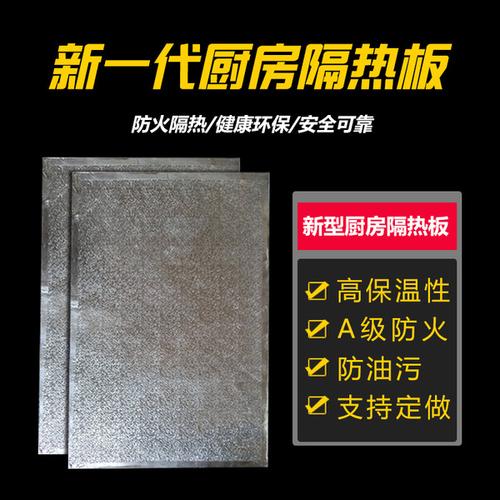 冰箱厨房耐高温定制隔热板烤箱煤气灶台防油防火板燃气管道隔热板
