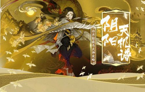 剑光墨影 守护之名《阴阳师》sp待宵姑获鸟式神攻略